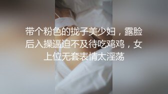 带个粉色的拢子美少妇，露脸后入操逼迫不及待吃鸡鸡，女上位无套表情太淫荡