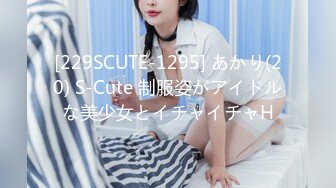 [229SCUTE-1295] あかり(20) S-Cute 制服姿がアイドルな美少女とイチャイチャH