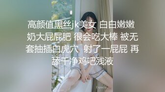 高颜值黑丝jk美女 白白嫩嫩 奶大屁屁肥 很会吃大棒 被无套抽插白虎穴  射了一屁屁 再舔干净鸡吧残液