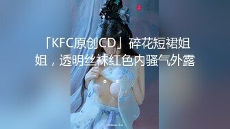 「KFC原创CD」碎花短裙姐姐，透明丝袜红色内骚气外露。。