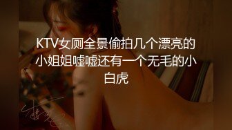 KTV女厕全景偷拍几个漂亮的小姐姐嘘嘘还有一个无毛的小白虎