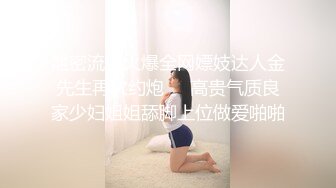 泄密流出火爆全网嫖妓达人金先生再次约炮❤️高贵气质良家少妇姐姐舔脚上位做爱啪啪