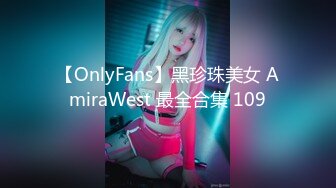 【OnlyFans】黑珍珠美女 AmiraWest 最全合集 109