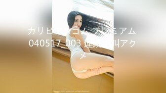 カリビアンコム プレミアム 040517_003 連続絶叫アクメ