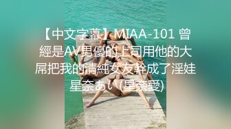 【中文字幕】MIAA-101 曾經是AV男優的上司用他的大屌把我的清純女友幹成了淫娃 星奈あい(星奈愛)