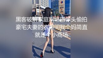 黑客破解家庭网络摄像头偷拍豪宅夫妻的衣帽间我个妈简直就是个小商场