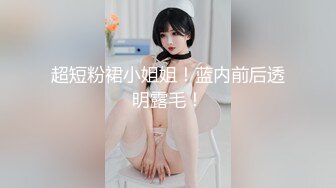 超短粉裙小姐姐！蓝内前后透明露毛！