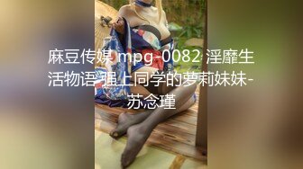 麻豆传媒 mpg-0082 淫靡生活物语 强上同学的萝莉妹妹-苏念瑾