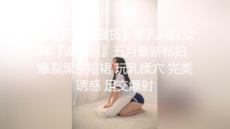 【最新顶级骚货】豪乳网红女神『谭晓彤』五月最新私拍 爆裂黑丝短裙 玩乳揉穴 完美诱惑 足交爆射