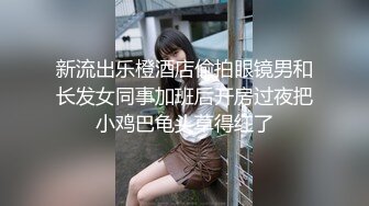 新流出乐橙酒店偷拍眼镜男和长发女同事加班后开房过夜把小鸡巴龟头草得红了