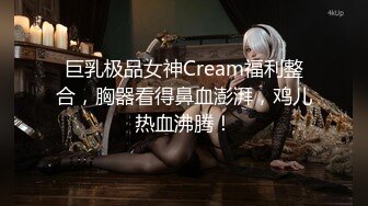 巨乳极品女神Cream福利整合，胸器看得鼻血澎湃，鸡儿热血沸腾！